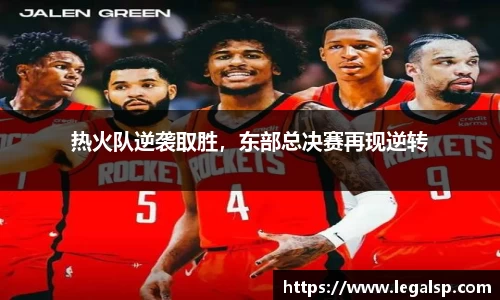 热火队逆袭取胜，东部总决赛再现逆转