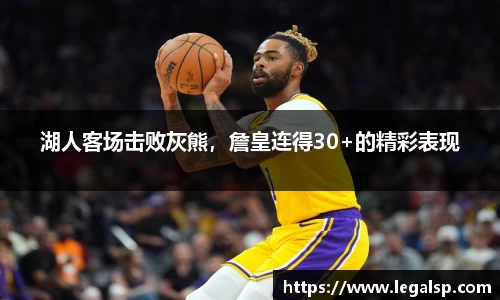 湖人客场击败灰熊，詹皇连得30+的精彩表现