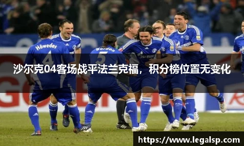 沙尔克04客场战平法兰克福，积分榜位置无变化
