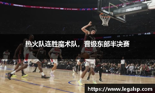 热火队连胜魔术队，晋级东部半决赛