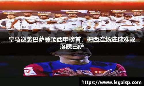 皇马逆袭巴萨登顶西甲榜首，梅西连场进球难救落魄巴萨