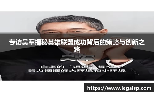 专访吴军揭秘英雄联盟成功背后的策略与创新之路