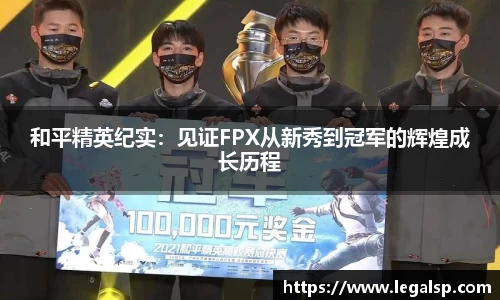 和平精英纪实：见证FPX从新秀到冠军的辉煌成长历程