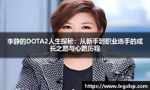 李静的DOTA2人生探秘：从新手到职业选手的成长之路与心路历程