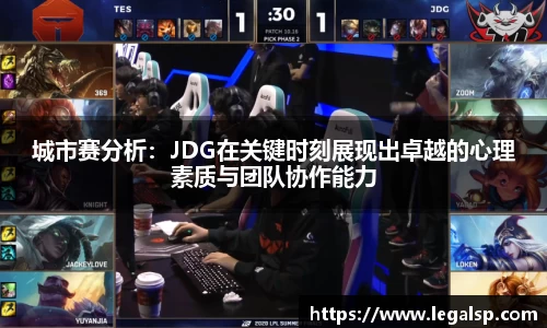 城市赛分析：JDG在关键时刻展现出卓越的心理素质与团队协作能力