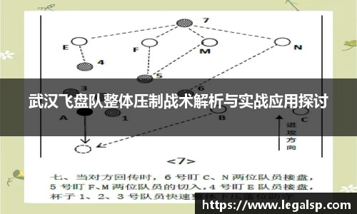 武汉飞盘队整体压制战术解析与实战应用探讨