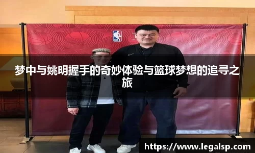 梦中与姚明握手的奇妙体验与篮球梦想的追寻之旅