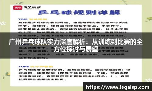 广州乒乓球队实力深度解析：从训练到比赛的全方位探讨与展望