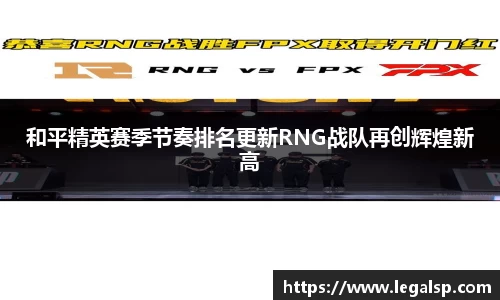 和平精英赛季节奏排名更新RNG战队再创辉煌新高