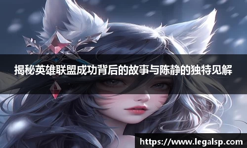 揭秘英雄联盟成功背后的故事与陈静的独特见解